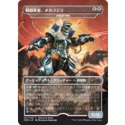 画像1: [PLD](FOIL)戦闘要塞、メカゴジラ/Mechagodzilla, Battle Fortress《日本語》【Unique and Miscellaneous Promos】