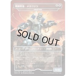 画像1: (FOIL)戦闘要塞、メカゴジラ/Mechagodzilla, Battle Fortress《日本語》【Unique and Miscellaneous Promos】