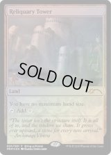 (FOIL)聖遺の塔/Reliquary Tower《英語》【Unique and Miscellaneous Promos】
