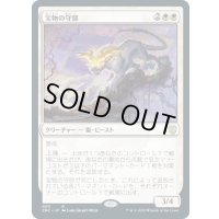 [EX+]宝物の守部/Trove Warden《日本語》【ZNC】