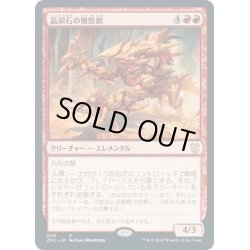 画像1: [EX+](FOIL)晶洞石の憤怒獣/Geode Rager《日本語》【ZNC】