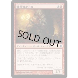 画像1: [EX+]背信のオーガ/Treasonous Ogre《日本語》【CNS】