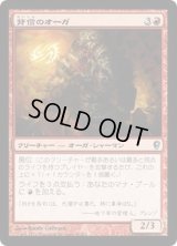[PLD]背信のオーガ/Treasonous Ogre《日本語》【CNS】