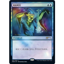 画像1: (FOIL)対抗呪文/Counterspell《日本語》【Media Promos】
