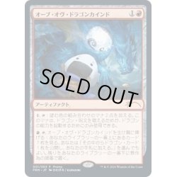 画像1: [EX](001)オーブ・オヴ・ドラゴンカインド/Orb of Dragonkind《日本語》【PRM】