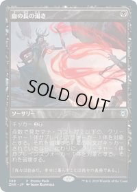 血の長の渇き/Bloodchief's Thirst《日本語》【Promo Pack】