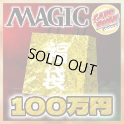 画像1: 【予約販売】★超超豪華100万円福袋★《-》【-】