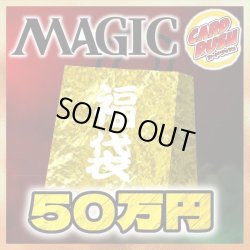 画像1: 【予約販売】★超豪華50万円福袋★《-》【-】