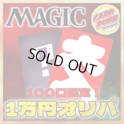 画像1: 【予約販売】★100口限定！1万円福オリパ★《-》【-】