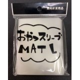 おやつスリーブマットＬ 50枚 (69.5×94)《-》【スリーブ】
