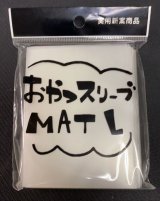 おやつスリーブマットＬ 50枚 (69.5×94)《-》【スリーブ】