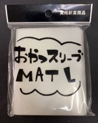 おやつスリーブマットＬ 50枚 (69.5×94)《-》【スリーブ】