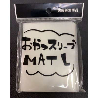 おやつスリーブマットＬ 50枚 (69.5×94)《-》【スリーブ】