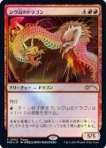 (FOIL)(0002)シヴ山のドラゴン/Shivan Dragon《日本語》【PRM】