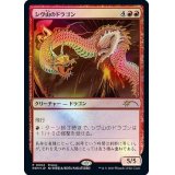 [EX+](FOIL)(0002)シヴ山のドラゴン/Shivan Dragon《日本語》【PRM】