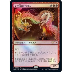 画像1: (FOIL)(0002)シヴ山のドラゴン/Shivan Dragon《日本語》【PRM】