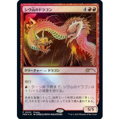 [EX+](FOIL)(0002)シヴ山のドラゴン/Shivan Dragon《日本語》【PRM】
