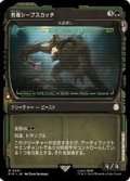 (FOIL)(ショーケース枠)有毒シープスカッチ/Toxic Sheepsquatch《日本語》【PIP】