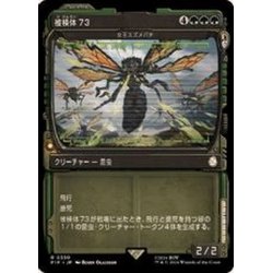 画像1: (FOIL)(ショーケース枠)被検体73/Specimen 73《日本語》【PIP】