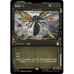 画像1: [EX+](FOIL)(ショーケース枠)被検体73/Specimen 73《日本語》【PIP】