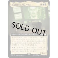 (サージFOIL)(フルアート)社長兼CEO、Mr.ハウス/Mr. House, President and CEO《日本語》【PIP】