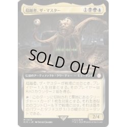 画像1: [EX+](FOIL)(フルアート)超越者、ザ・マスター/The Master, Transcendent《日本語》【PIP】