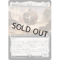 [EX+](FOIL)(フルアート)孤独なアイボット、ED-E/ED-E, Lonesome Eyebot《日本語》【PIP】