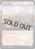 (サージFOIL)(フルアート)断崖の避難所/Clifftop Retreat《日本語》【PIP】