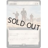 (フルアート)荒野の確保/Secure the Wastes《日本語》【PIP】