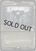 (サージFOIL)(ショーケース枠)セキュリトロンの戦隊/Securitron Squadron《日本語》【PIP】