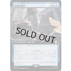 画像1: [EX+](フルアート)機械化製法/Mechanized Production《日本語》【PIP】
