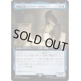 (フルアート)敏腕記者、パイパー・ライト/Piper Wright, Publick Reporter《日本語》【PIP】