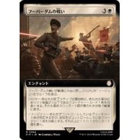 (FOIL)(フルアート)フーバーダムの戦い/Battle of Hoover Dam《日本語》【PIP】