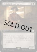 (サージFOIL)(フルアート)グールの市長、ハンコック/Hancock, Ghoulish Mayor《日本語》【PIP】