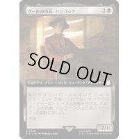 (フルアート)グールの市長、ハンコック/Hancock, Ghoulish Mayor《日本語》【PIP】