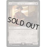 グールの市長、ハンコック/Hancock, Ghoulish Mayor《日本語》【PIP】