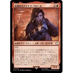 画像1: (FOIL)反骨のスクライブ、ベロニカ/Veronica, Dissident Scribe《日本語》【PIP】