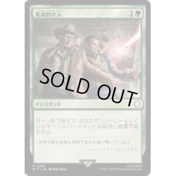 画像1: [EX+](FOIL)英雄的介入/Heroic Intervention《日本語》【PIP】