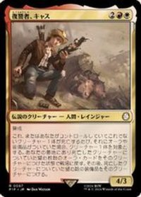 (サージFOIL)復讐者、キャス/Cass, Hand of Vengeance《日本語》【PIP】