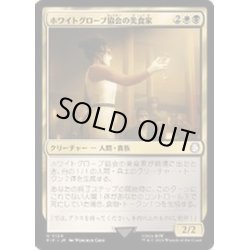 画像1: [EX+]ホワイトグローブ協会の美食家/White Glove Gourmand《日本語》【PIP】