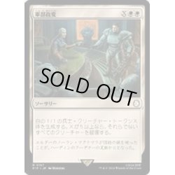 画像1: [EX+](FOIL)軍部政変/Martial Coup《日本語》【PIP】