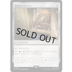 画像1: 確信のタリスマン/Talisman of Conviction《日本語》【PIP】