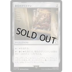 画像1: [EX+](FOIL)確信のタリスマン/Talisman of Conviction《日本語》【PIP】