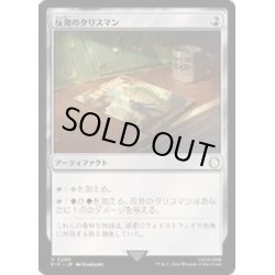 画像1: [EX+]反発のタリスマン/Talisman of Resilience《日本語》【PIP】