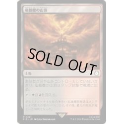 画像1: [EX+](FOIL)竜髑髏の山頂/Dragonskull Summit《日本語》【PIP】