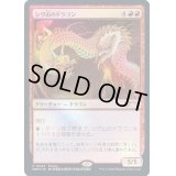 [EX](FOIL)(0002)シヴ山のドラゴン/Shivan Dragon《日本語》【PRM】