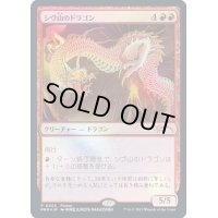 [EX](FOIL)(0002)シヴ山のドラゴン/Shivan Dragon《日本語》【PRM】