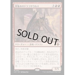 画像1: [EX](FOIL)骨集めのドラコサウルス/Bonehoard Dracosaur《日本語》【LCI】