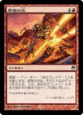 [EX+]部族の炎/Tribal Flames《日本語》【Duel Decks: Phyrexia vs. the Coalition】