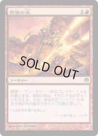 [EX]部族の炎/Tribal Flames《日本語》【Duel Decks: Phyrexia vs. the Coalition】